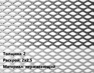 Лист просечно-вытяжной 2 2х2.5 нержавеющий, шт цена от 4410 Тг / т, где купить, условия доставки в Шымкенте и Южно-Казахстанской области